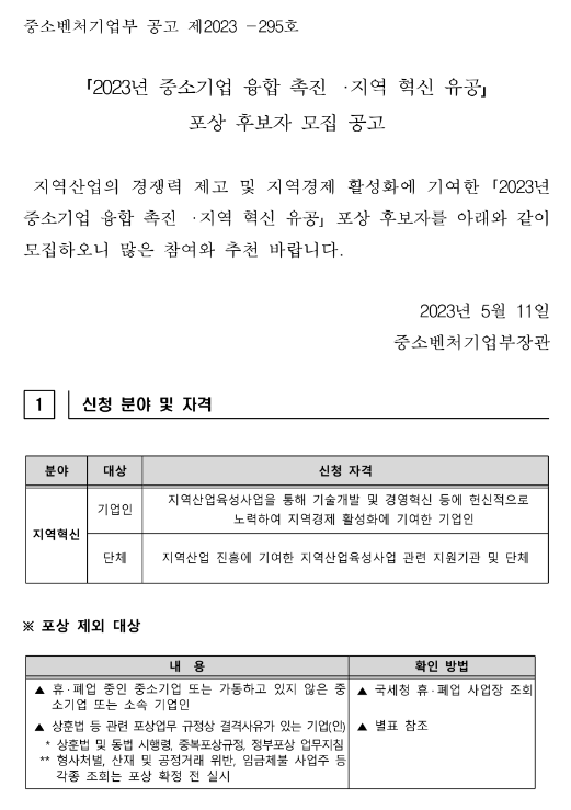  2023년 중소기업 융합 촉진ㆍ지역 혁신 유공 포상 후보자 모집 공고