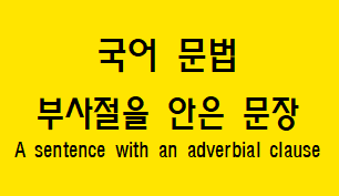  [국어 문법] 부사절을 안은 문장 개념과 예시