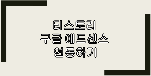  티스토리 구글 애드센스 연동하기