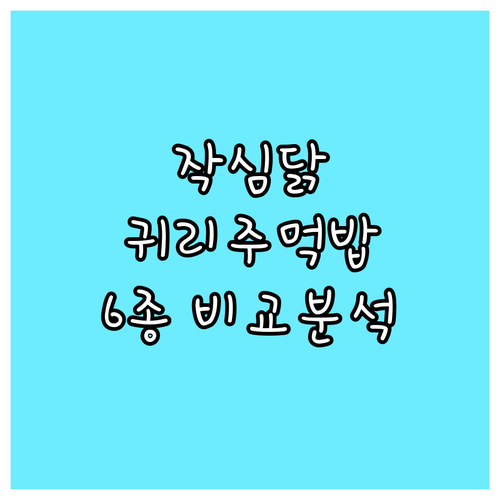 작심닭 귀리주먹밥 6종 비교 분석 가