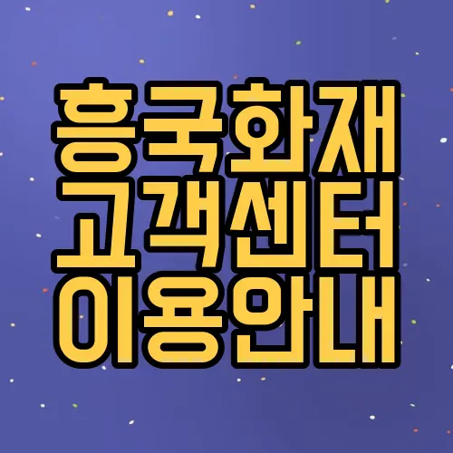 흥국화재 고객센터