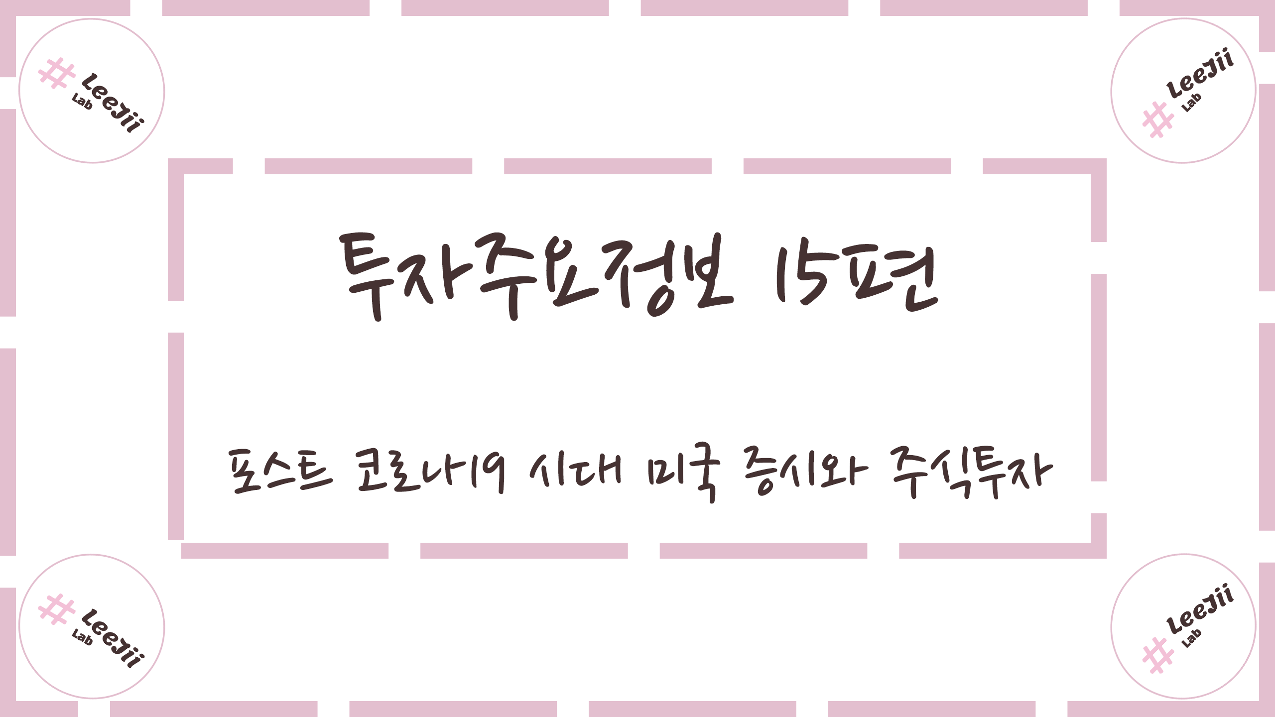  투자주요정보 15편 #포스트 코로나19 시대 미국 증시와 주식투자
