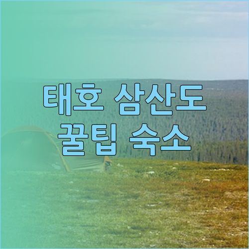 태호 삼산도 숙소 고민은 이제 그만!