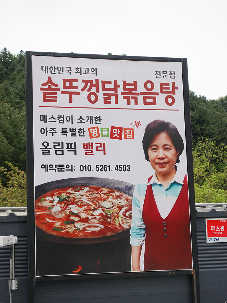 솥뚜껑 닭볶음탕, 이영자 맛집, 가평 올림픽밸리