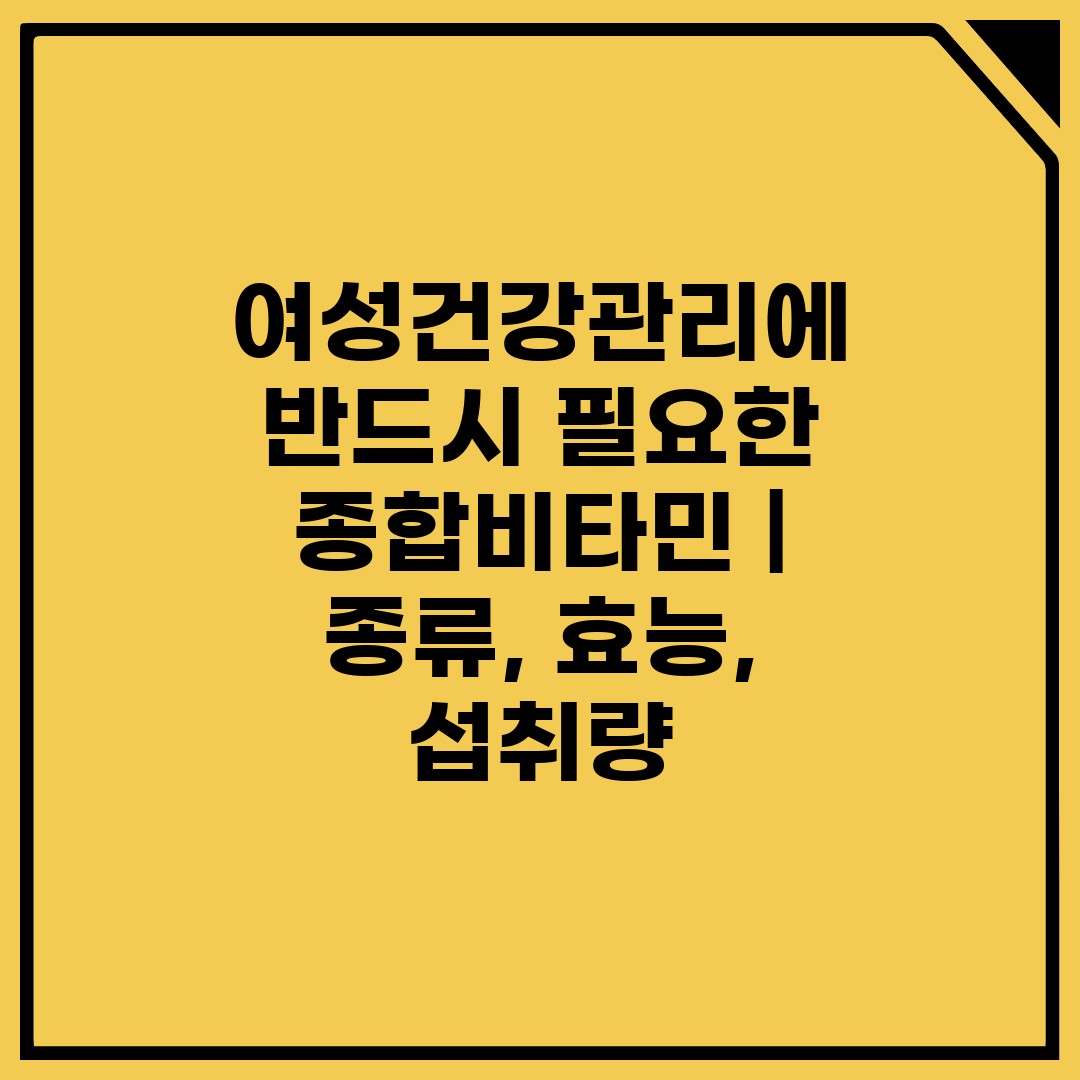 여성건강관리에 반드시 필요한 종합비타민  종류, 효능,