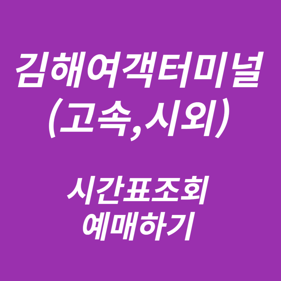 김해여객터미널 시간표조회, 예매