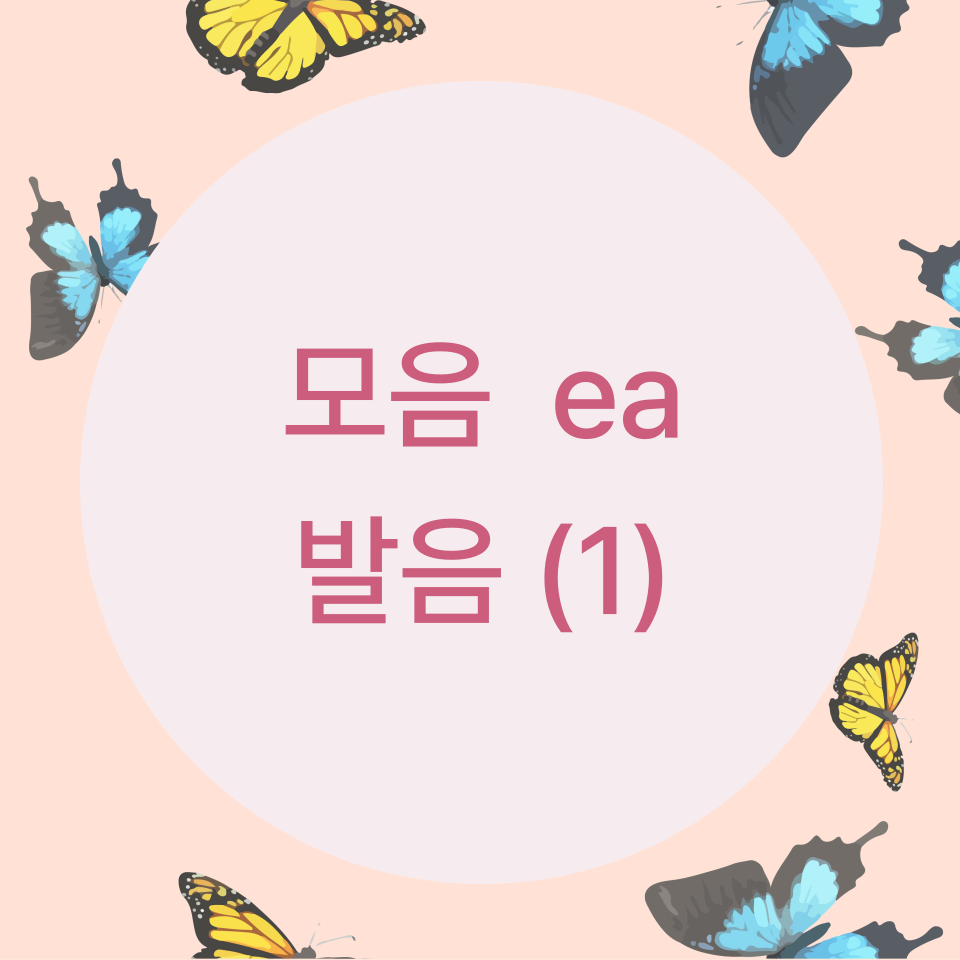  [블로그] 영어의 모음 ea의 발음에 대해서 알아보자 ( part 1)