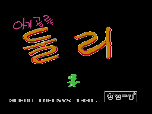  세가 마스터 시스템 / SMS 한글 게임 - 아기공룡 둘리 (K) 롬파일 다운로드
