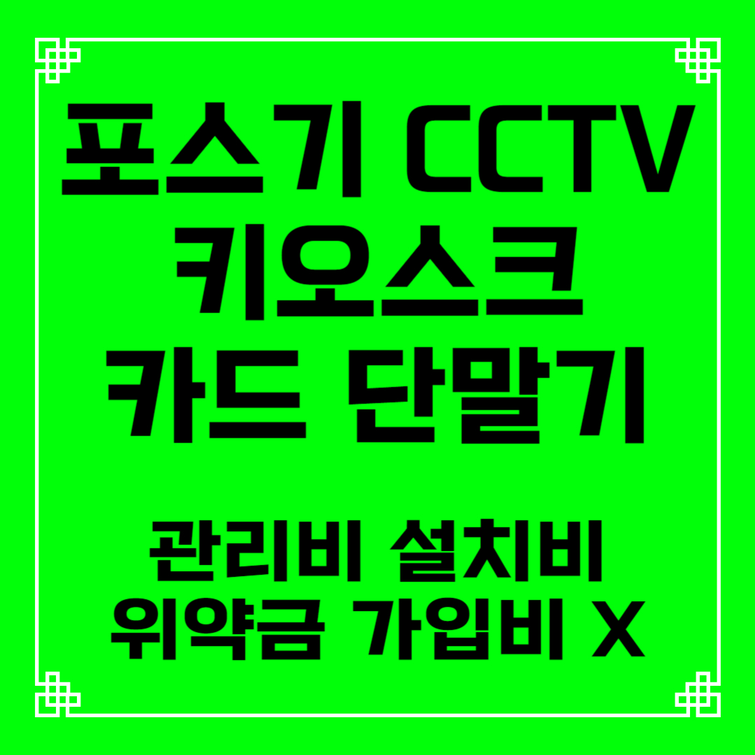  영천 포스기 테이블오더 키오스크 설치 임대 렌탈 카드 유선 무선 이동식 휴대용 블루투스 단말기
