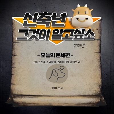  2021년 개띠 운세 알아보기