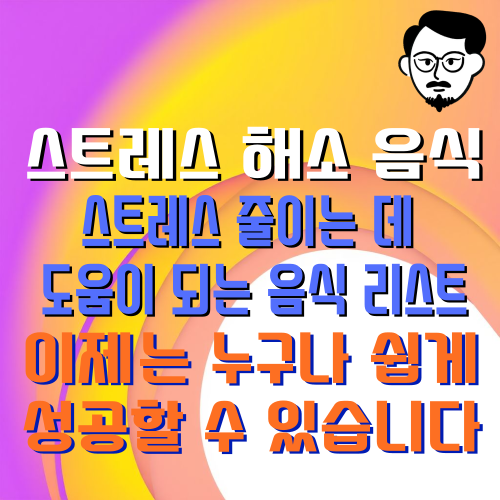 스트레스를 줄여주는 음식 리스트