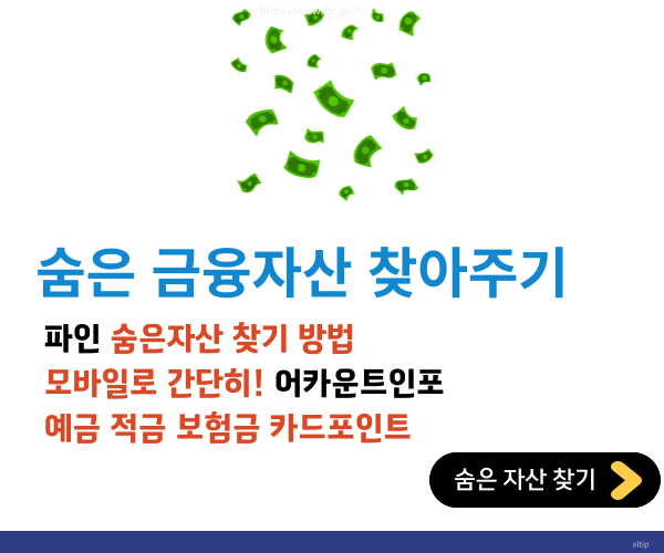 숨은금융자산찾기