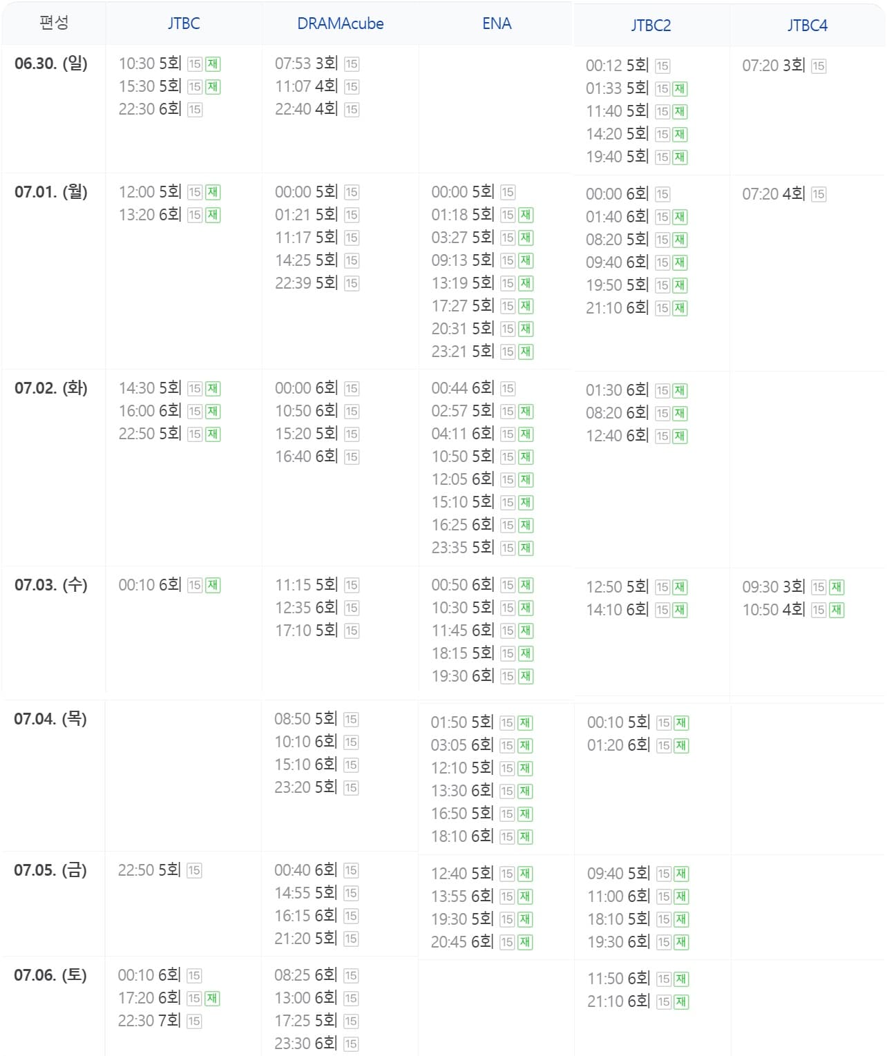 드라마 재방송 편성표 사진