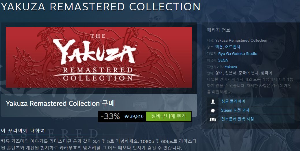  용과 같이(YAKUZA) 리마스터 컬렉션 출시!!!