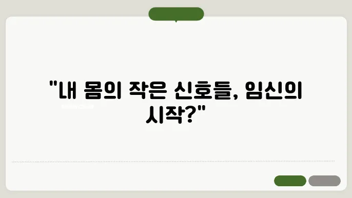 임신극초기증상 총정리! 몸이 보내는 작은 변화들