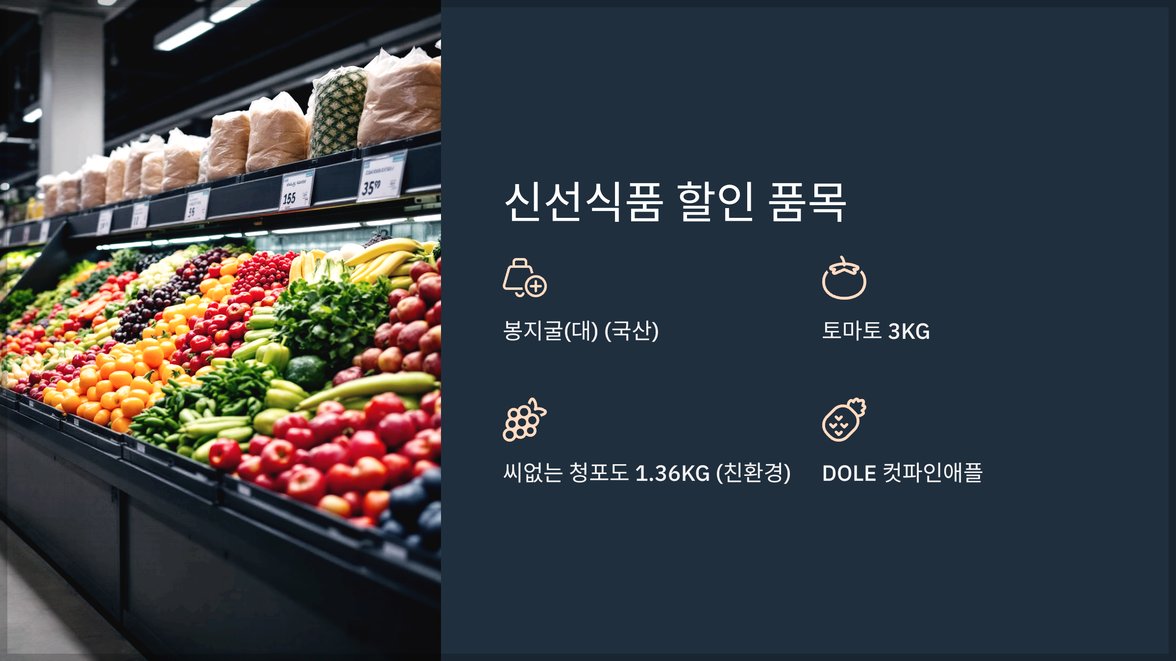 신선식품 할인 품목