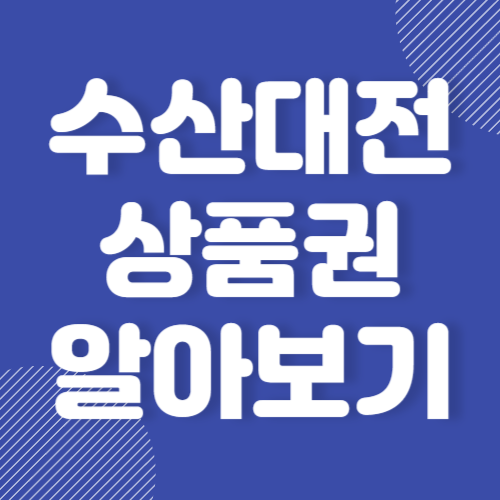 수산대전상품권 구매 및 사용처 환불방법 총정리 2024