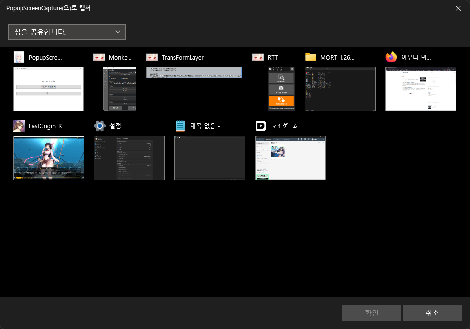 MORT '화면을 가져올 윈도우 지정하기' 누를 경우