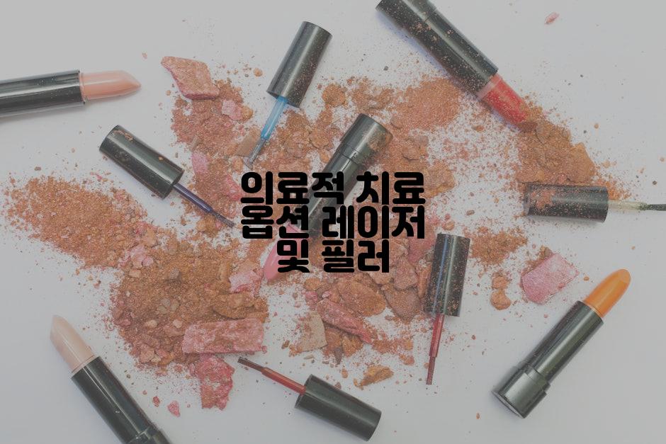 의료적 치료 옵션 레이저 및 필러