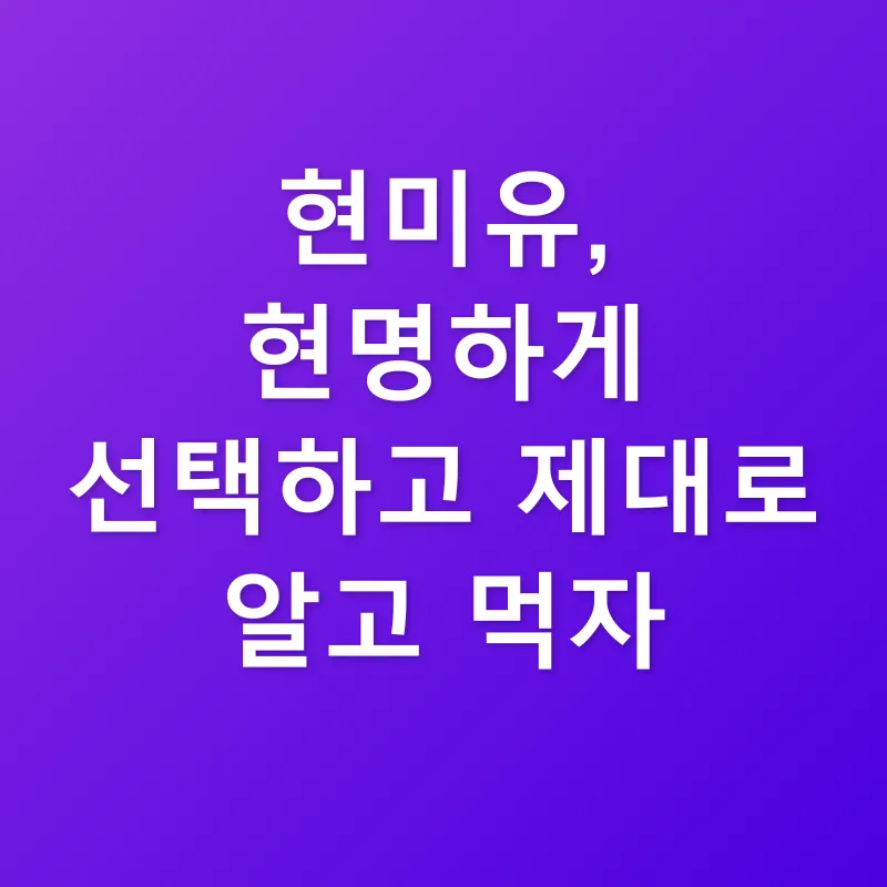 현미유_3