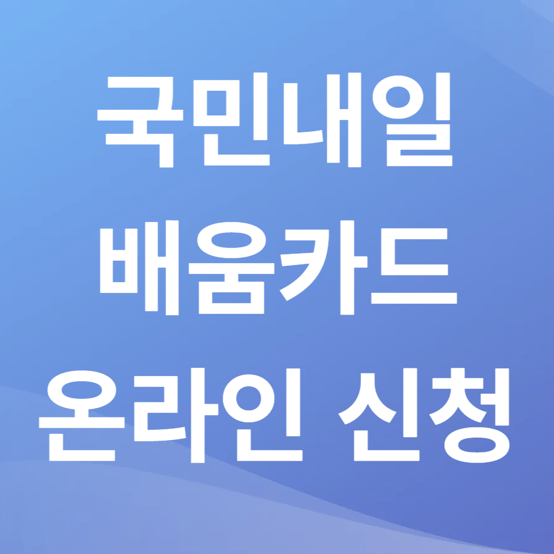 국민내일배움카드 온라인 신청