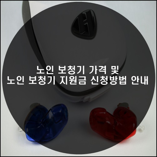 노인 보청기 가격 썸네일