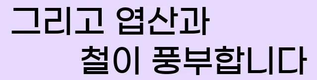  그리고 엽산과 철이 풍부합니다.