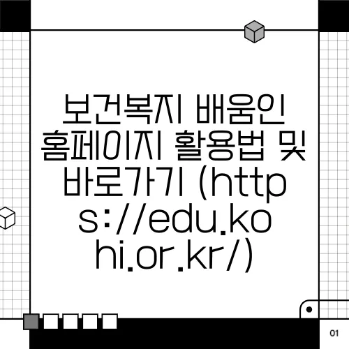 보건복지 배움인 홈페이지 활용법 및 바로가기 (https://edu.kohi.or.kr/)
