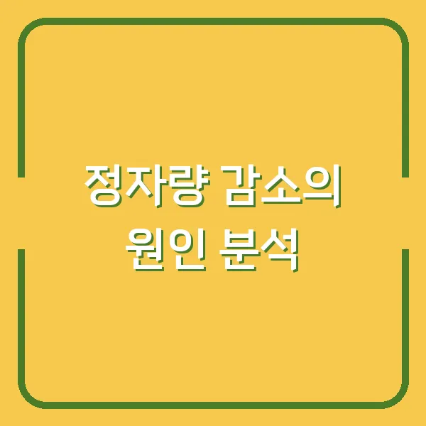 정자량 감소의 원인 분석