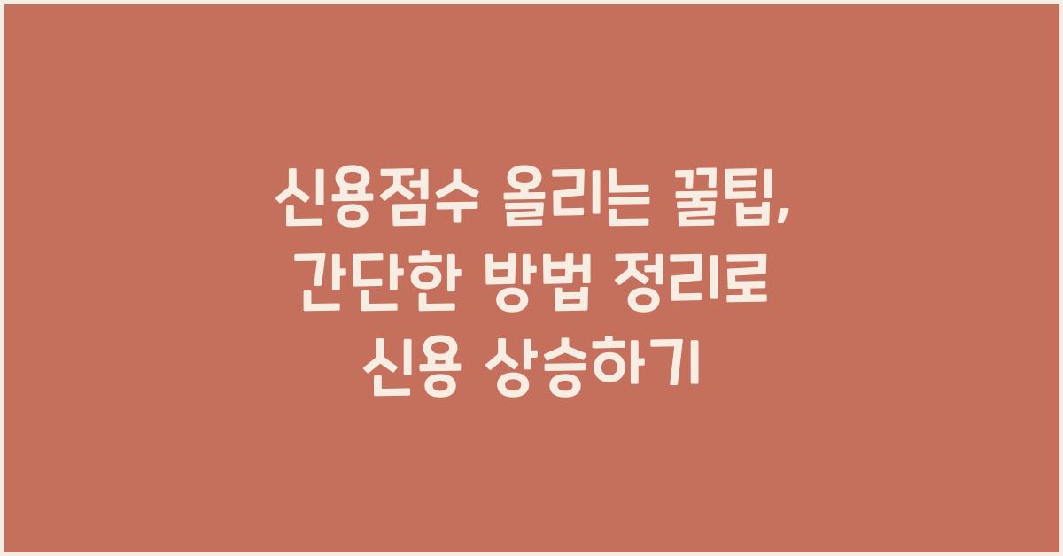 신용점수 올리는 꿀팁, 간단한 방법 정리