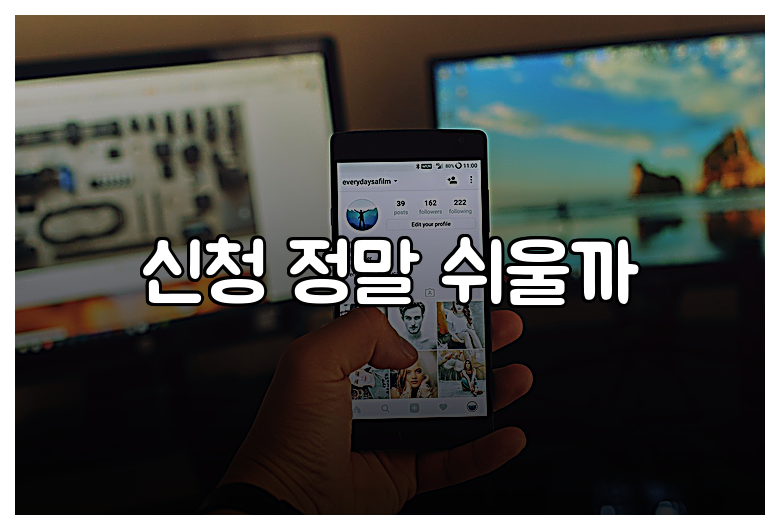 신청 정말 쉬울까