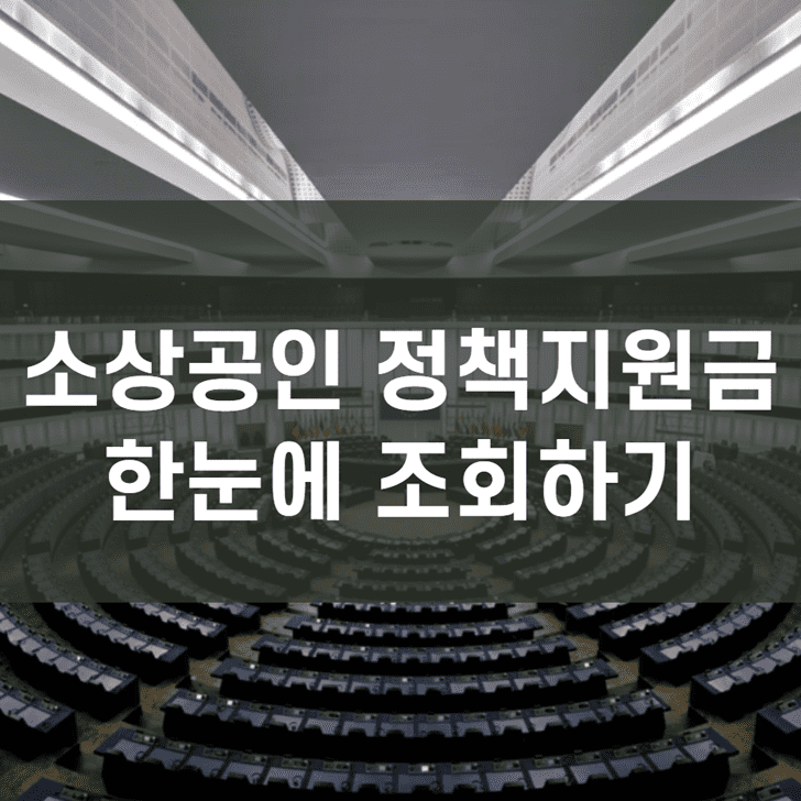소상공인 정책지원금 한눈에 조회하기 문구가 이글의 대표 이미지