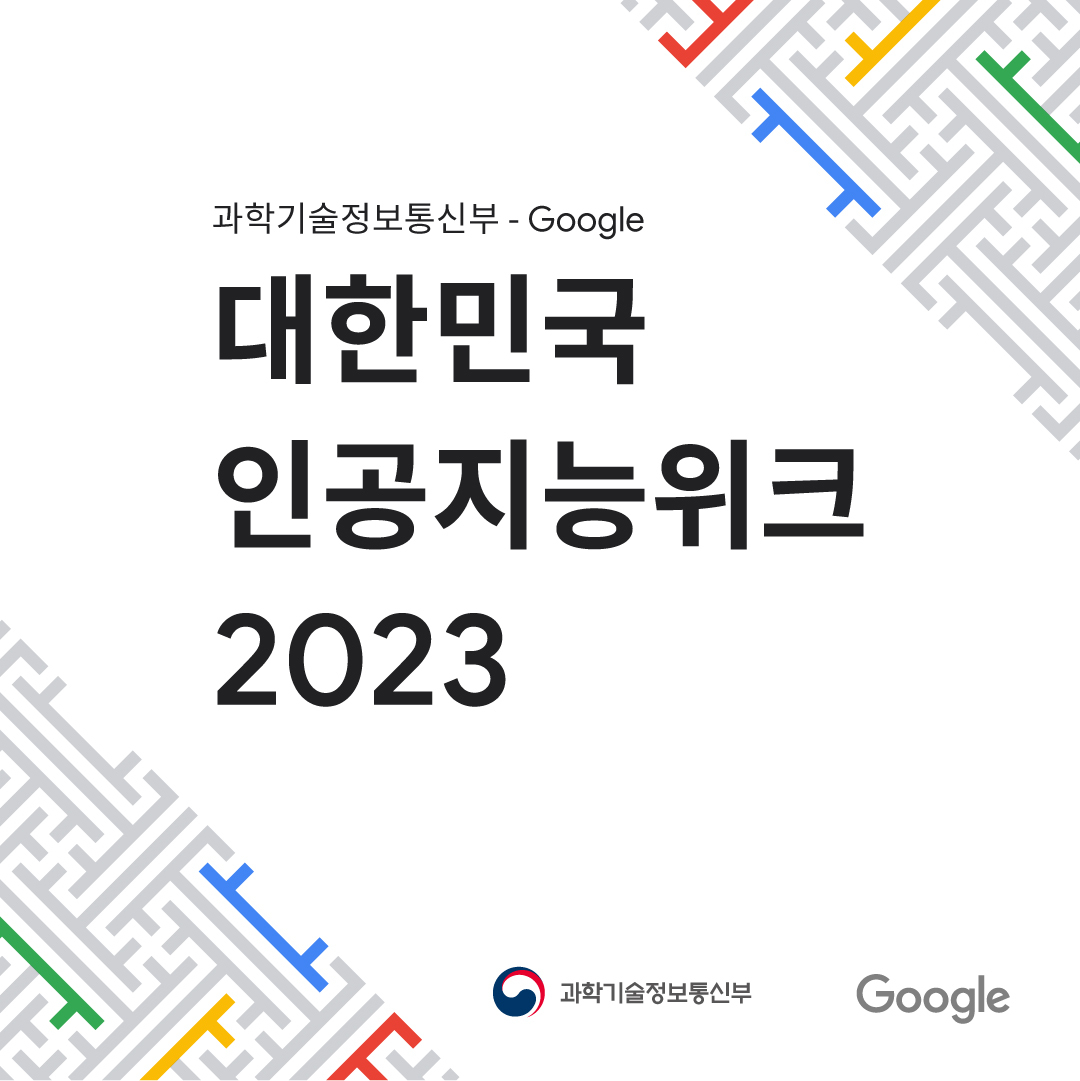 대한민국 인공지능위크 2023