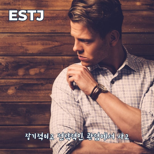 ESTJ-성격-특징