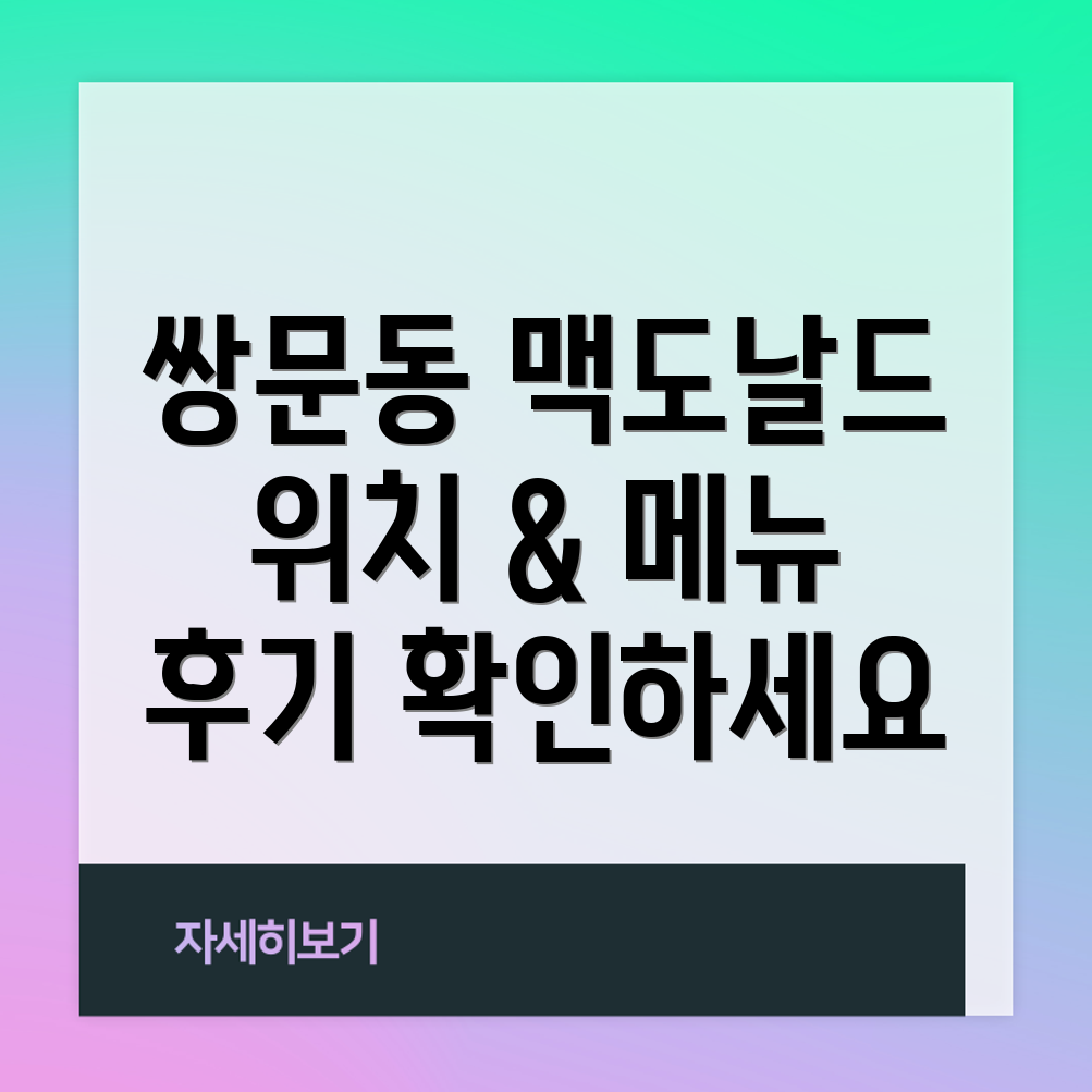 서울 도봉구 쌍문3동 맥도날드 위치, 메뉴, 이용 후기