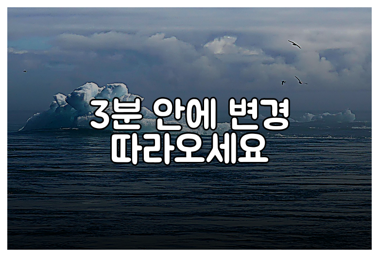 3분 안에 변경 따라오세요