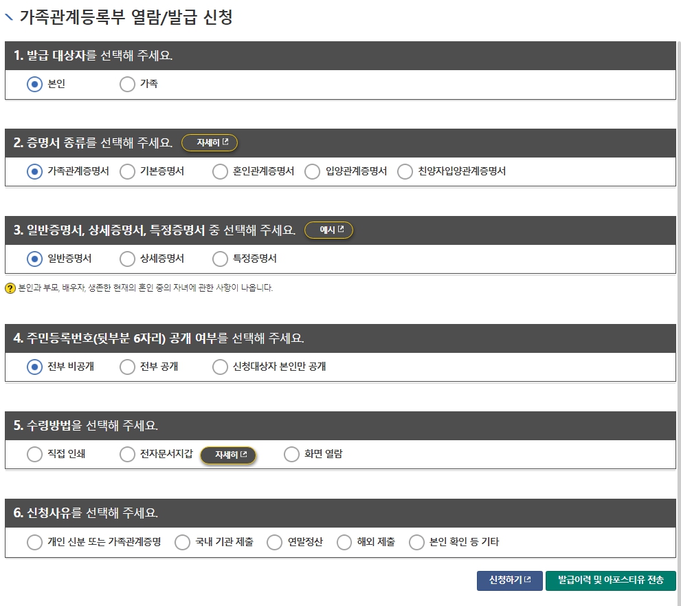 인증 완료 후 1번 ~ 6번까지 각 항목의 해당하는 부분에 체크하여 선택 후 하단에 신청하기 버튼을 눌러서 가족관계증명서 발급 신청이 가능합니다.