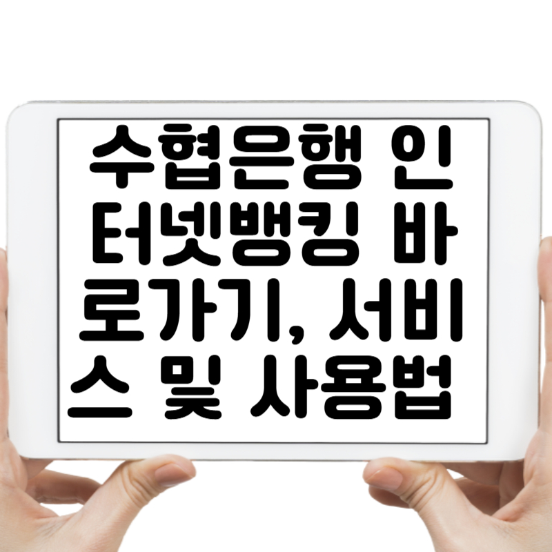 수협은행 인터넷뱅킹 바로가기, 서비스 및 사용법 완벽 가이드