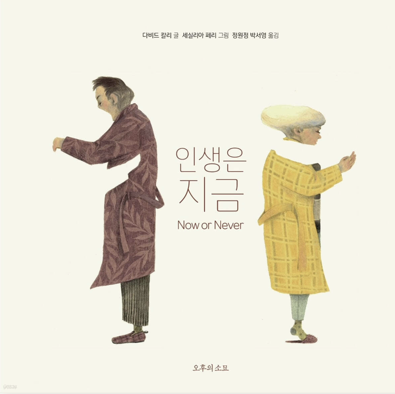  [인생은 지금] Now or Never