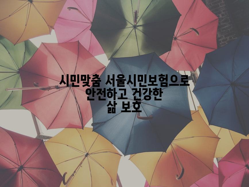 시민맞춤 서울시민보험으로 안전하고 건강한 삶 보호