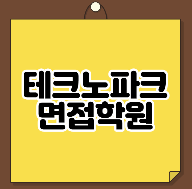 테크노파크 면접학원 취준 탈출 합격 컨설팅