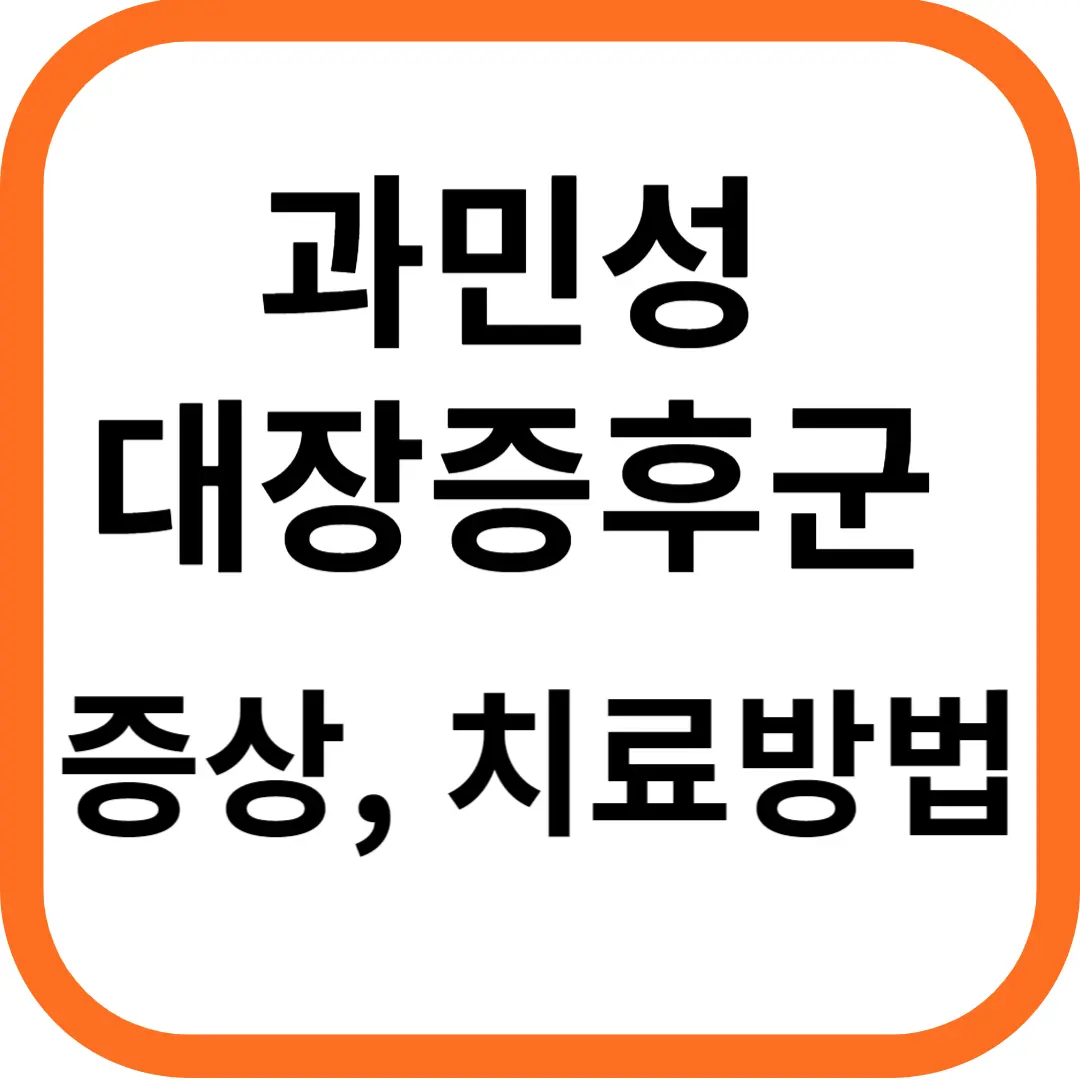 과민성대장증후군 증상 및 치료방법