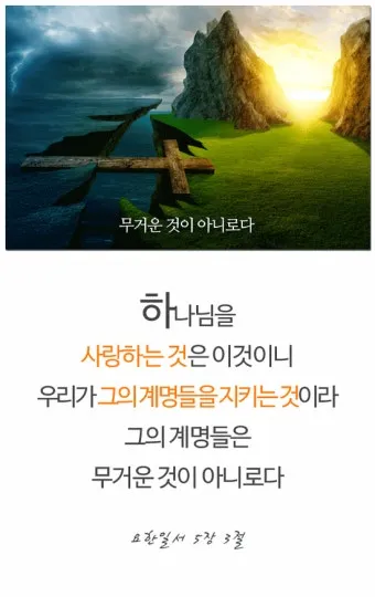 요한일서 4장 19절 묵상 - 우리가 사랑함은 그가 먼저 우리를 사랑하셨음이라_18