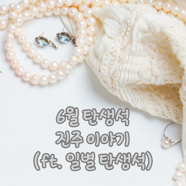  청순하고 순수한 6월의 탄생석 진주를 알아보자