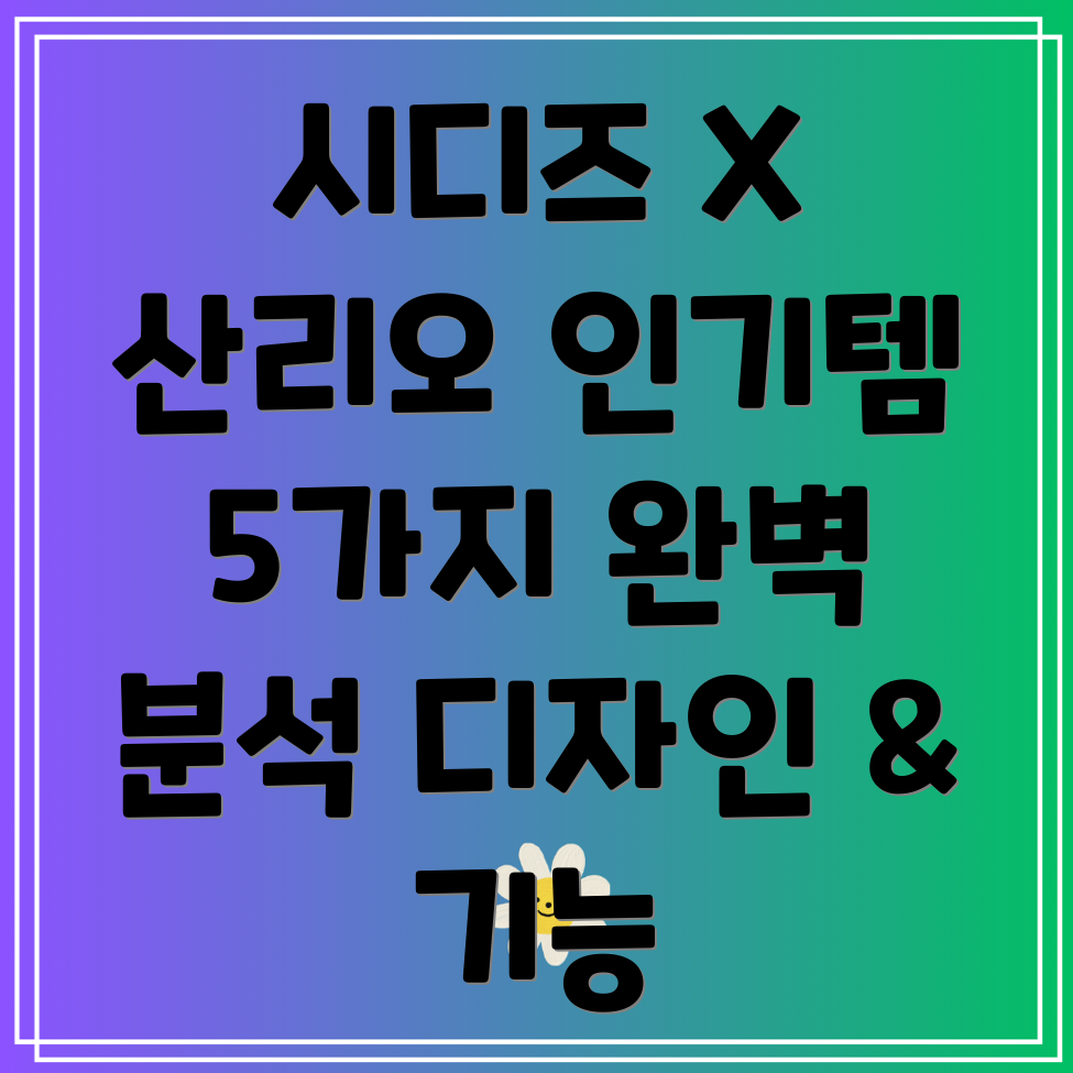 시디즈X산리오콜라보놓치면후회할인기아이템5가지디자인부터기능까지완벽분석