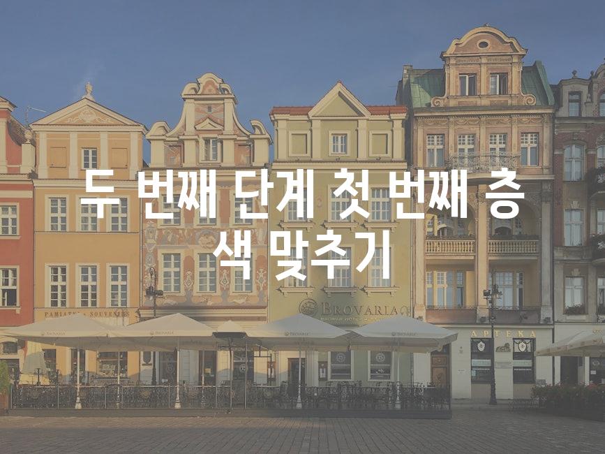 두 번째 단계 첫 번째 층 색 맞추기