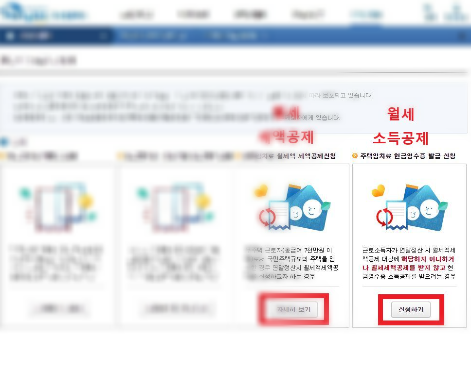 연말정산 월세 세액공제 소득공제 조건 신청방법 구비서류 처리 홈택스 현금영수증 8