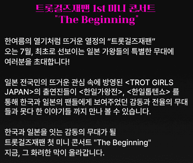 트롯걸즈재팬 1st 미니 콘서트 “The Beginning” 기본정보
