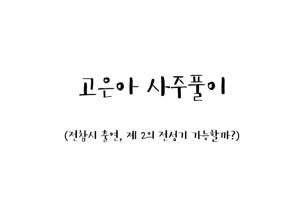  고은아 사주풀이 (전참시 출연, 제 2의 전성기 가능할까?)