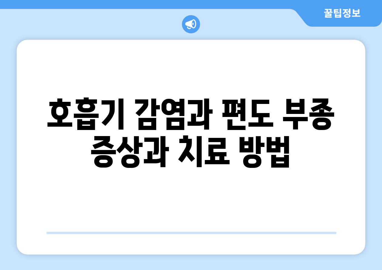 호흡기 감염과 편도 부종 증상과 치료 방법